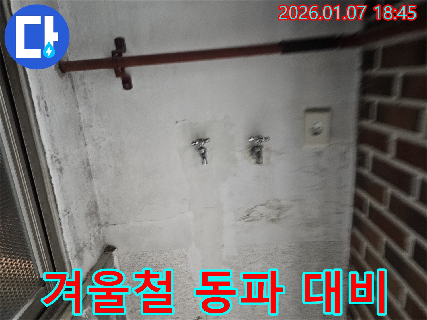 겨울철 벽 누수 - 동파 대비