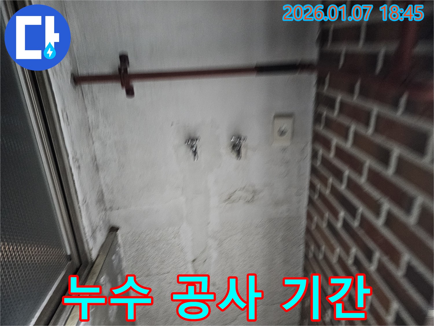 누수 공사 - 기간은 얼마나 걸릴까요?