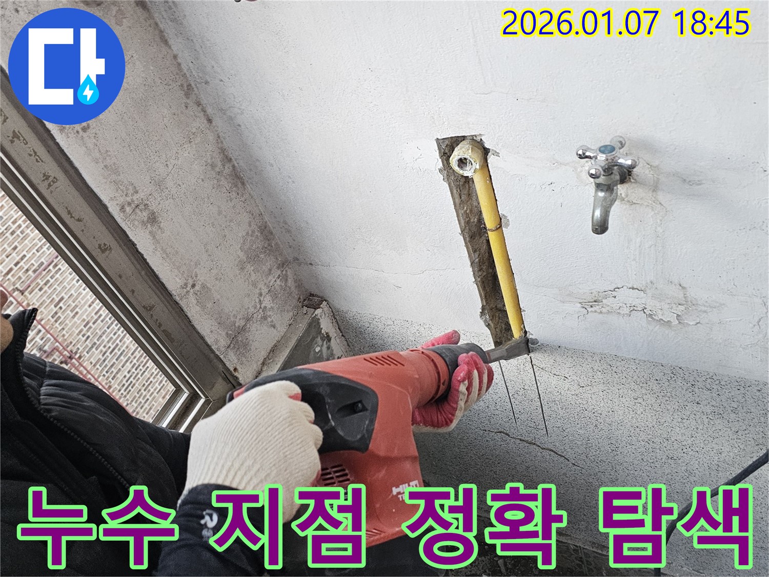 누수 지점 - 힐티 해머드릴 탐색