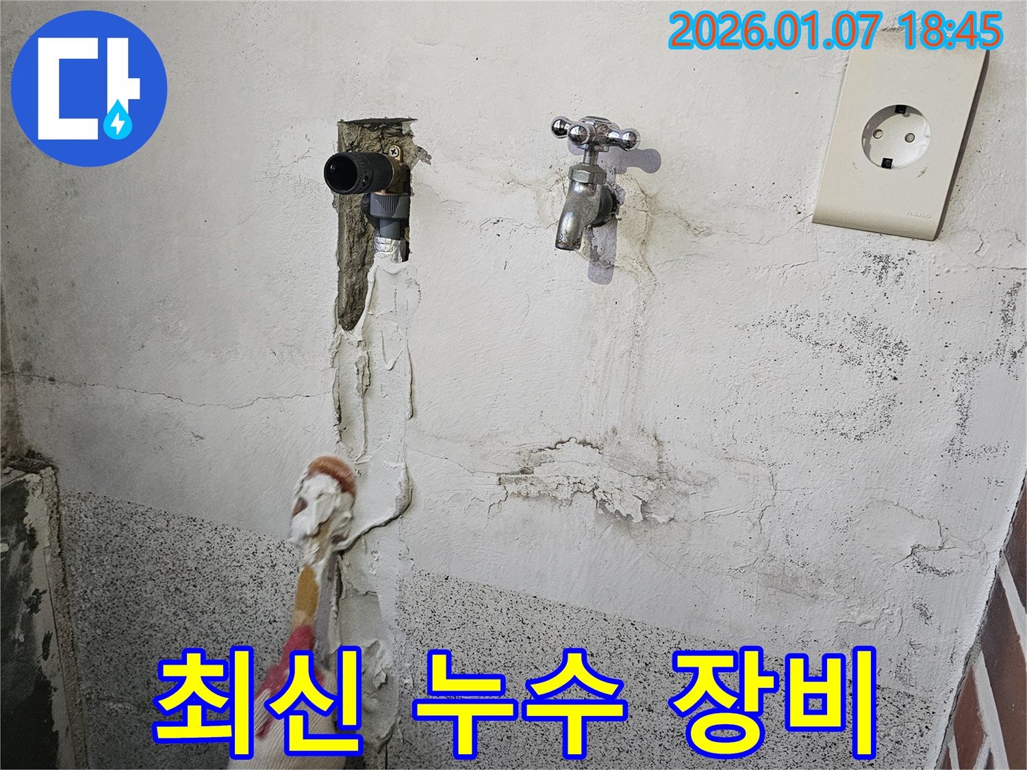 동두천 누수 - 완벽한 장비와 기술력으로 누수 해결