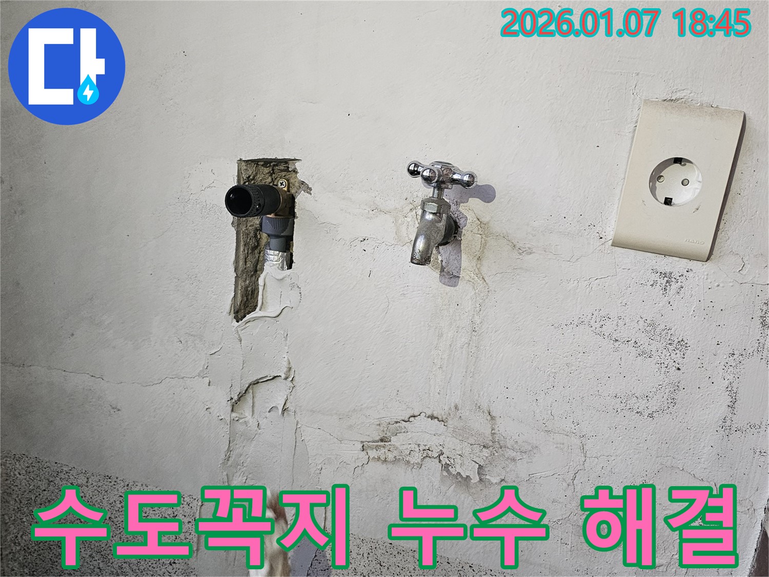 동두천 수도꼭지 누수 - 연결부 문제 해결 과정