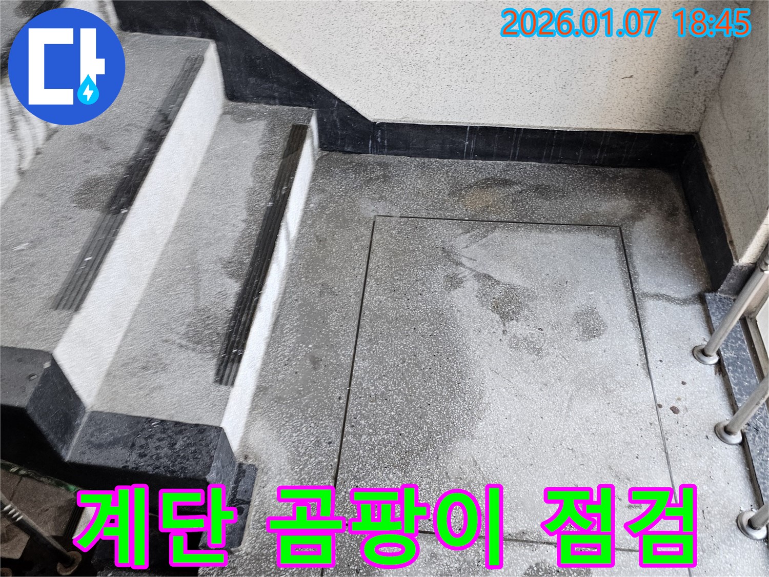 동두천 중앙동 - 계단 곰팡이 누수 점검