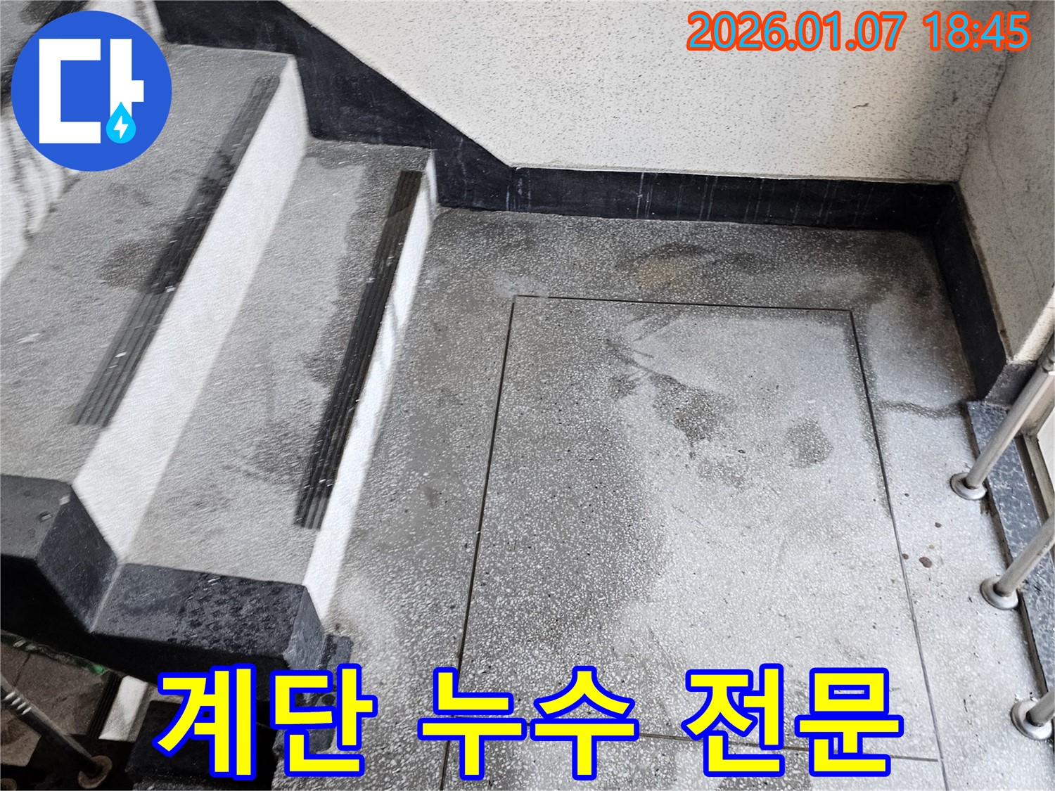 동두천시 - 계단 누수 전문 업체