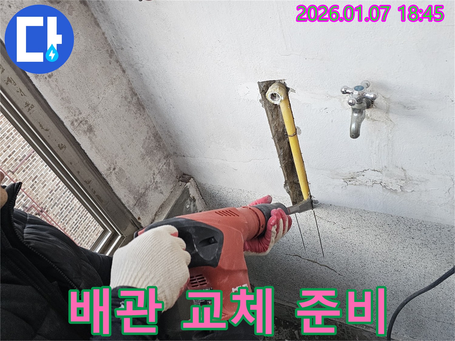 배관 교체 준비 - 새 배관 준비