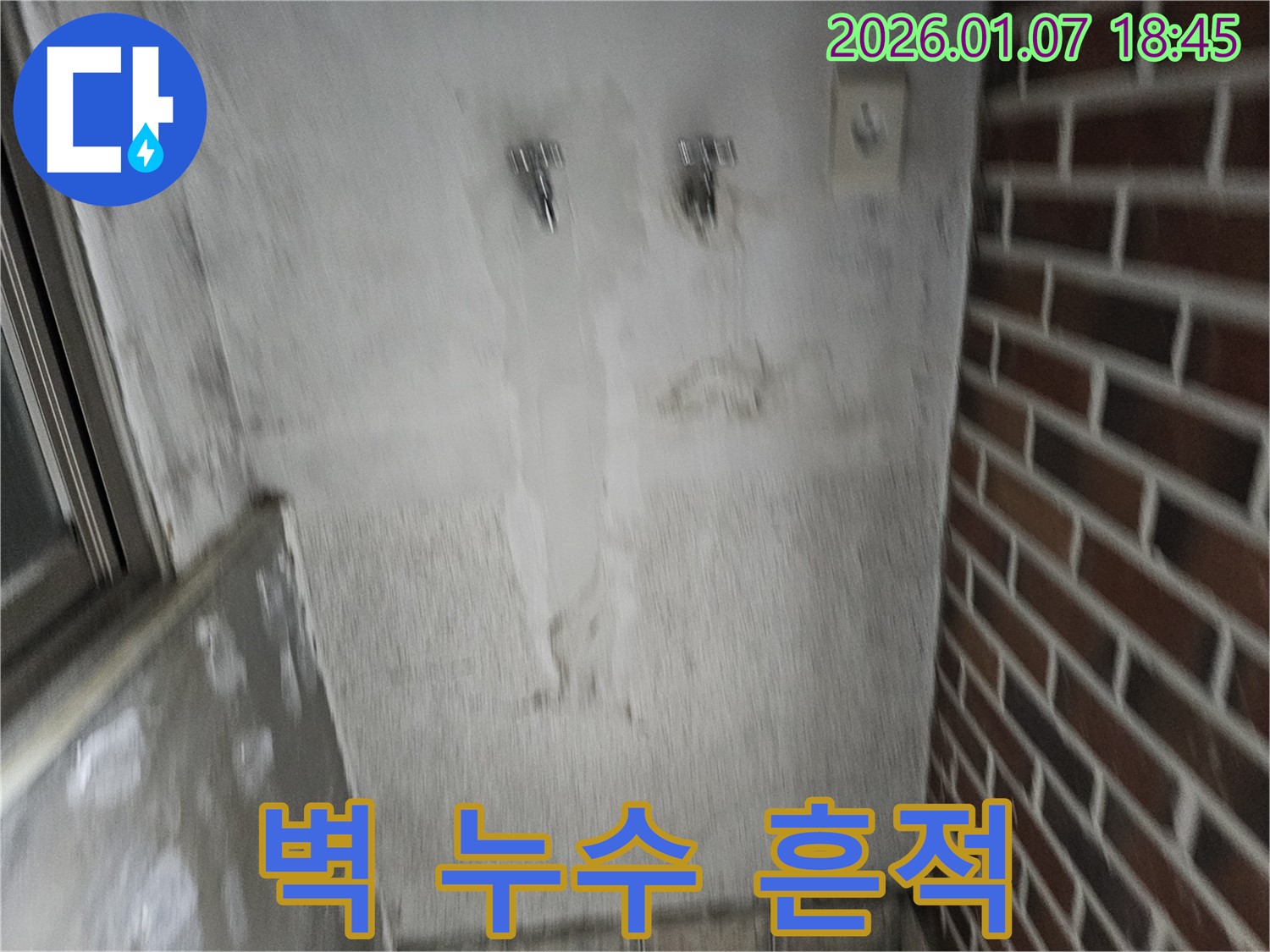 벽에 남은 누수 흔적 - 곰팡이 발생 위험.