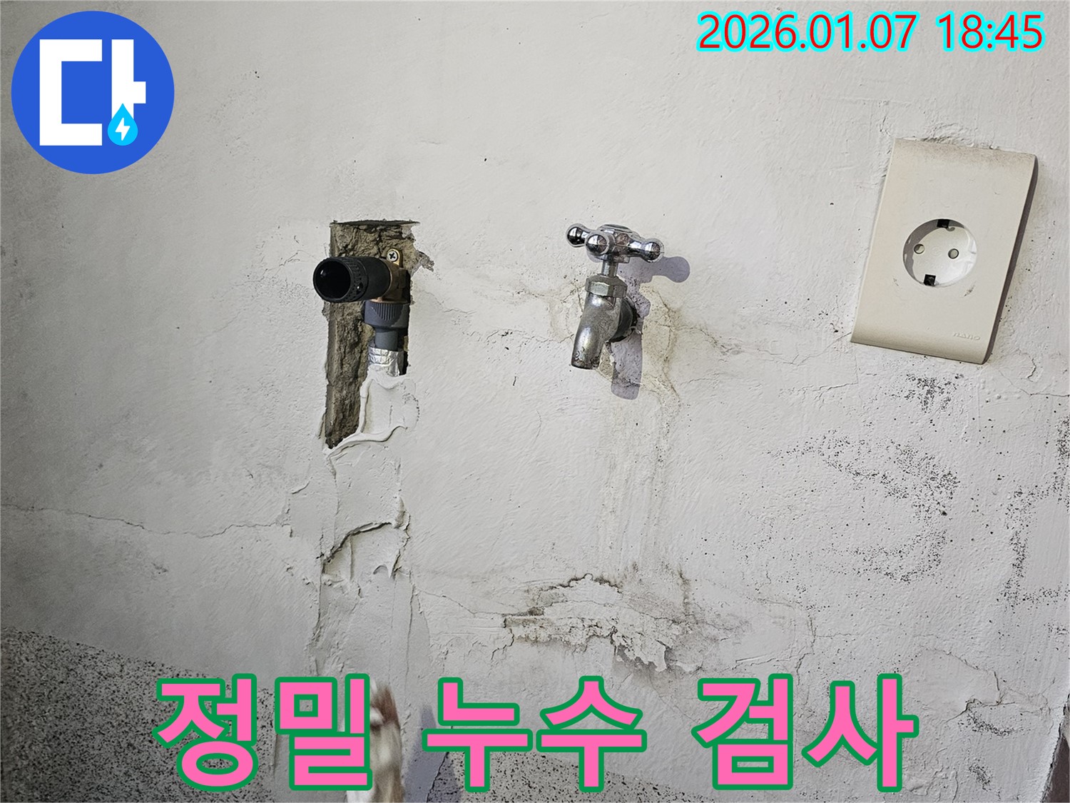 첨단 장비 활용한 정밀 누수 검사 - 동두천 누수 전문가