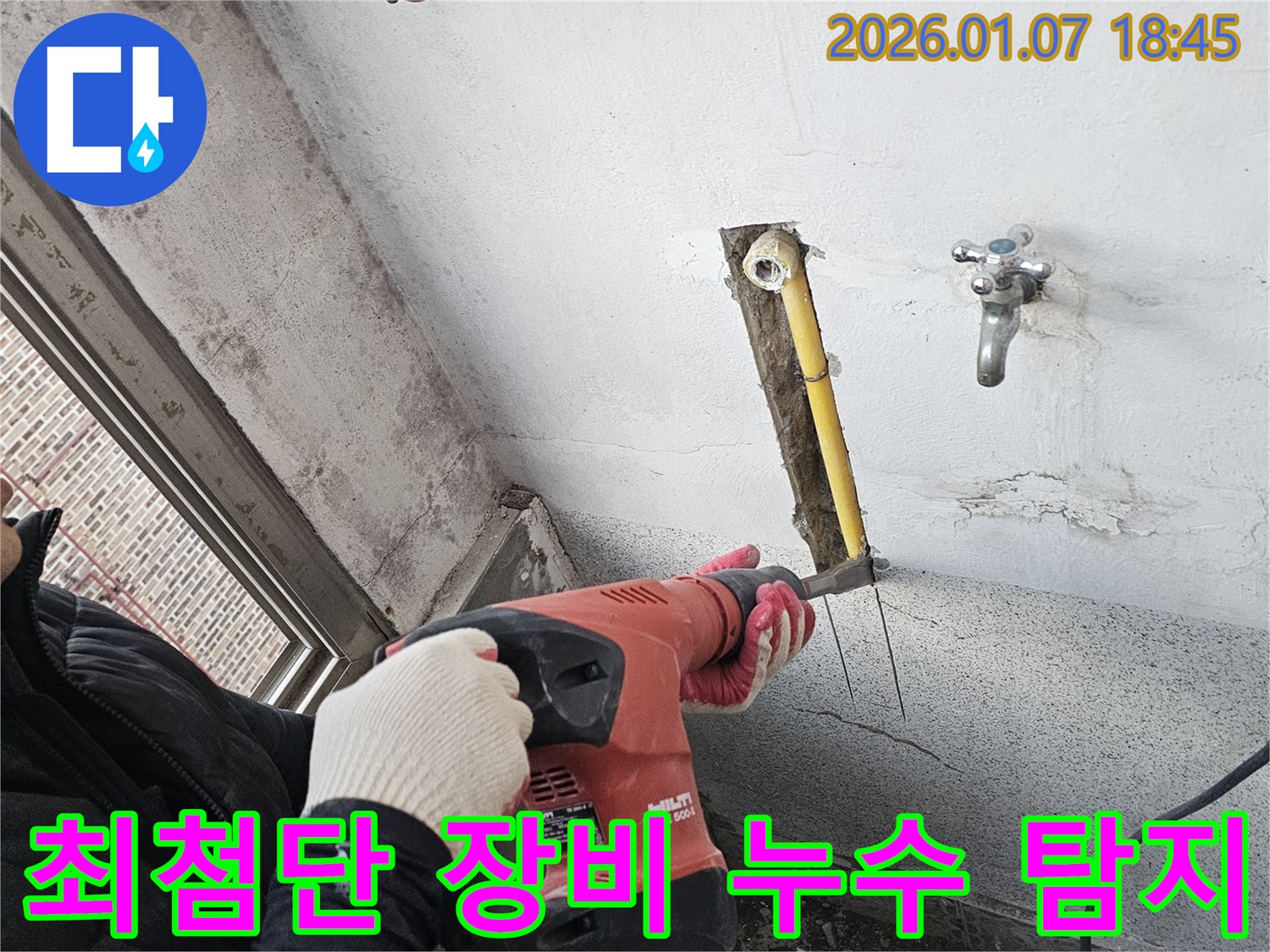 최첨단 장비 누수 탐지 - 숨은 누수