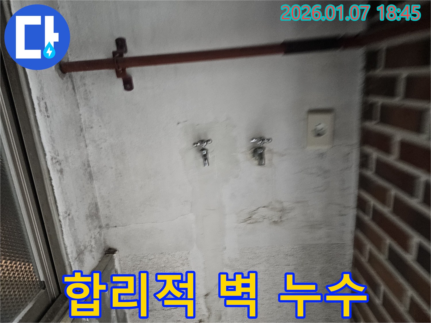 합리적인 비용 - 벽 누수 투명한 견적 제공