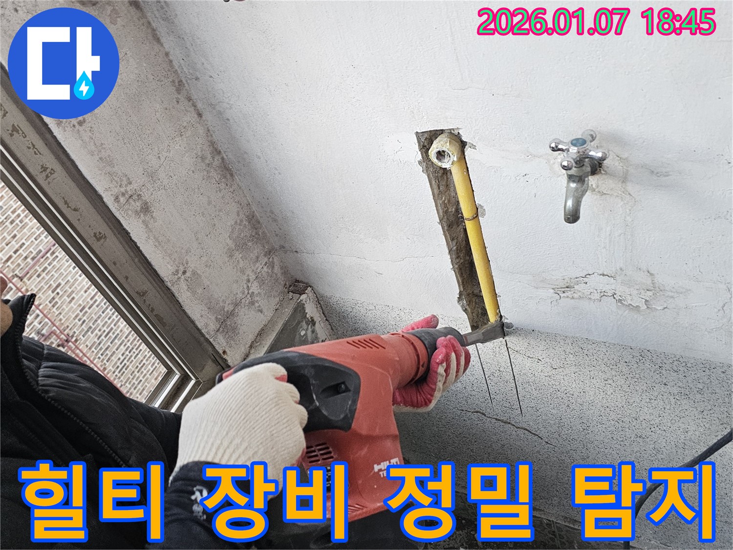 힐티 장비 정밀 탐지 - 누수 탐지