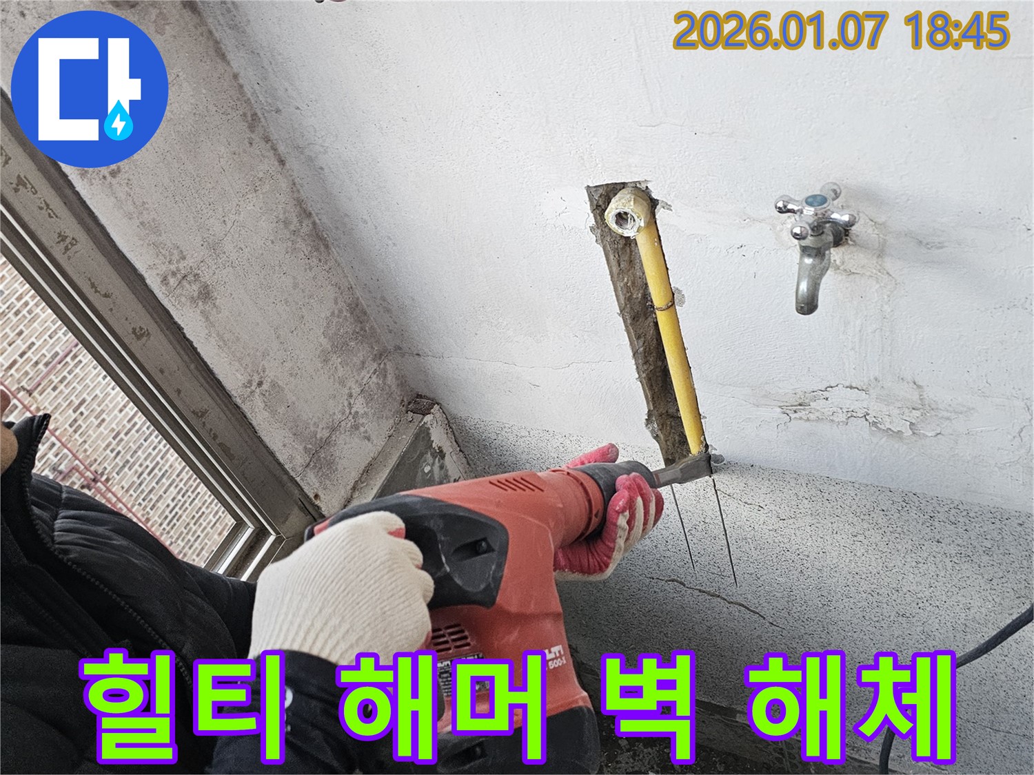 힐티 해머 - 벽 해체 작업 중
