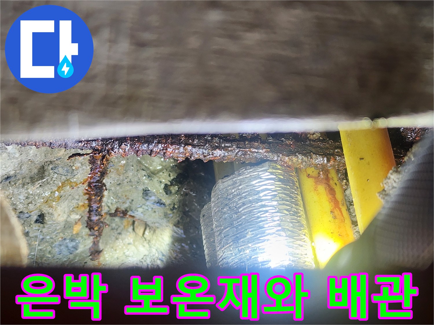 배관-주변-은박-보온재-및-습기-침투-흔적