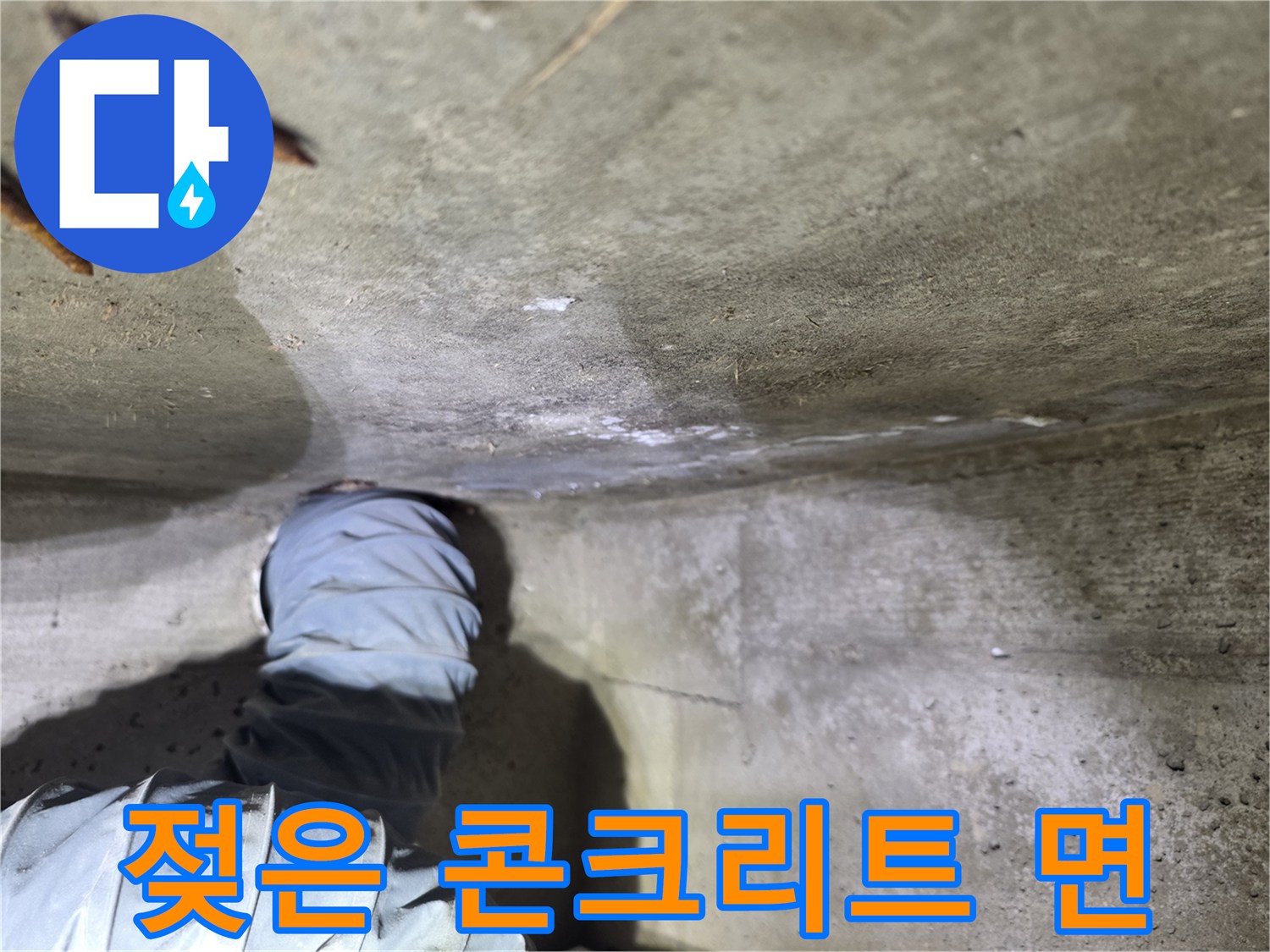 습기가-번져있는-천장-콘크리트-슬래브