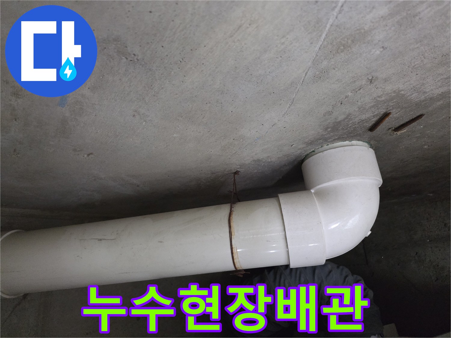 천장-PVC-배관-및-주변-콘크리트-상태