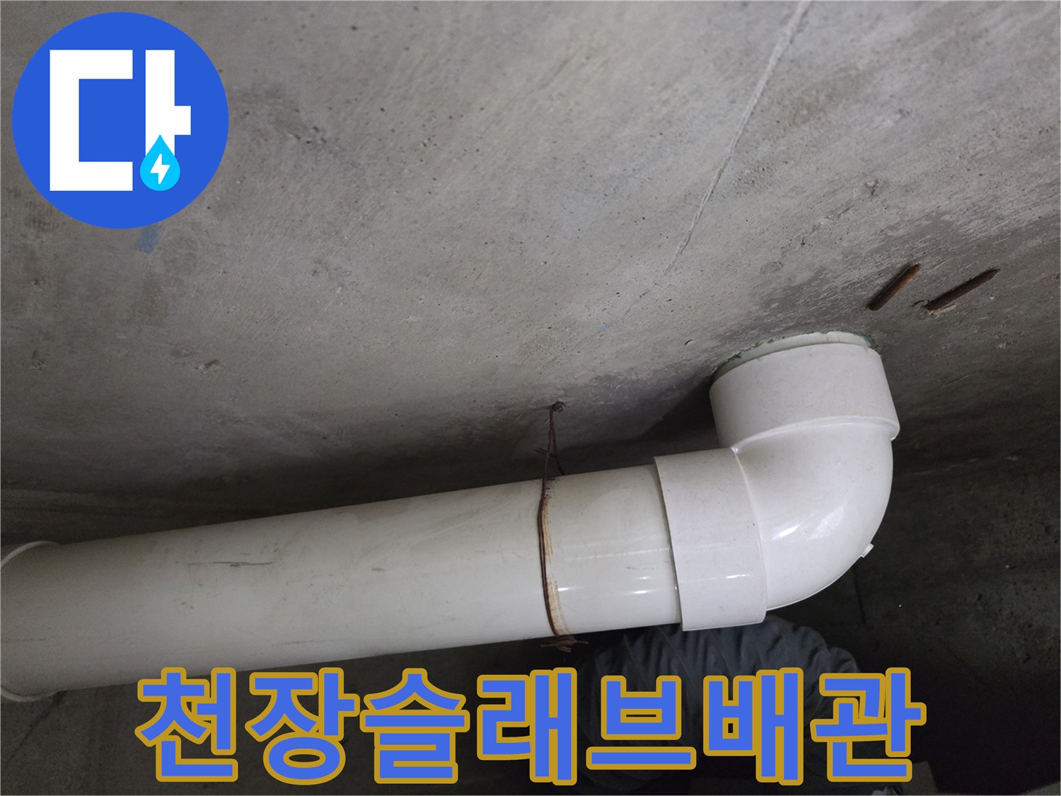 천장-배관-연결-및-콘크리트-면