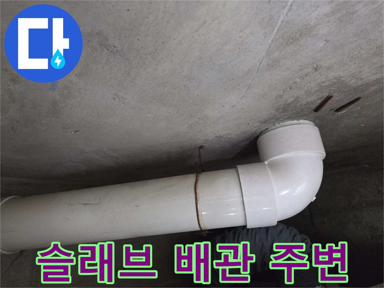 천장-배관-주변-콘크리트-습기-상태