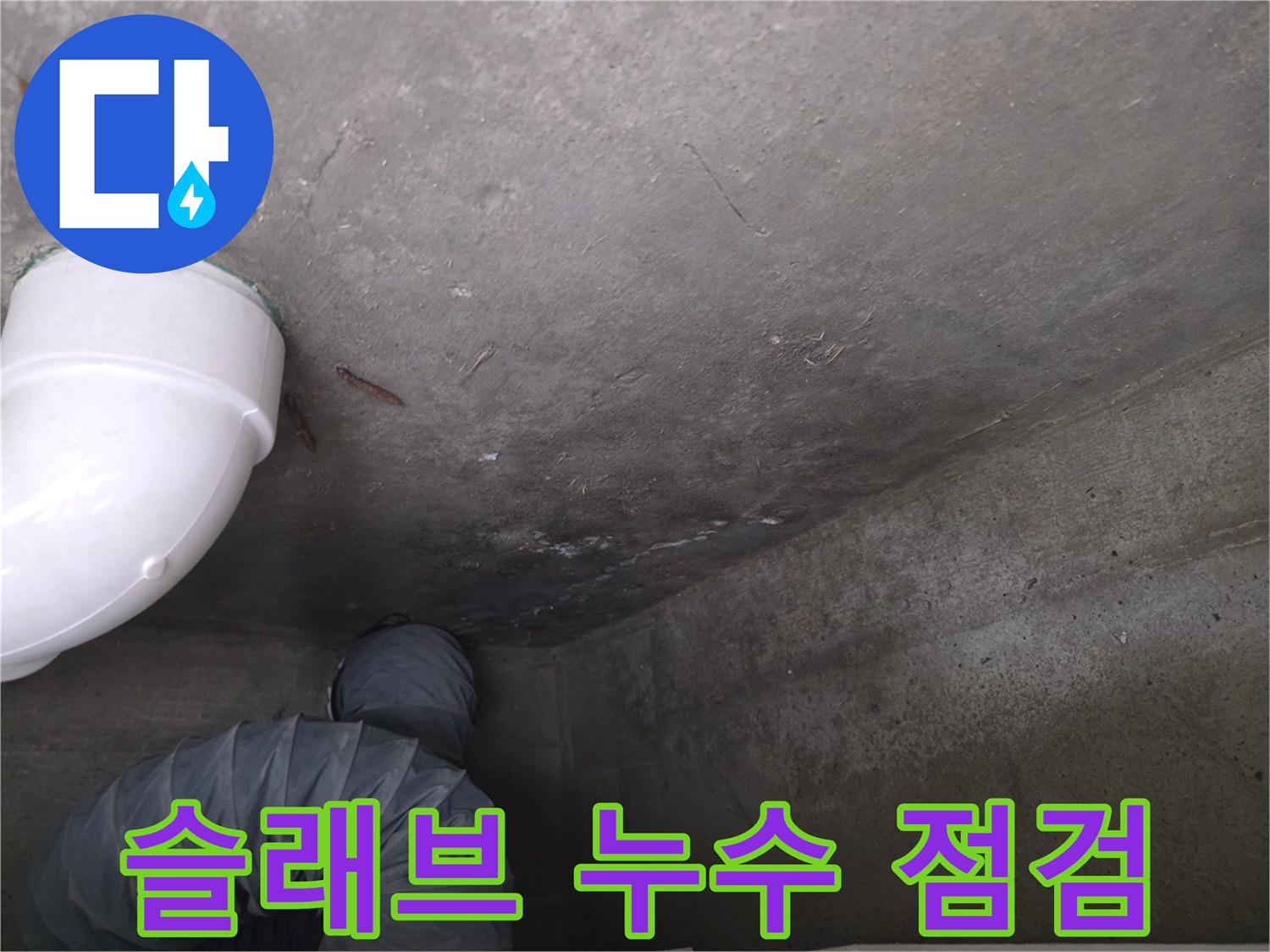천장-콘크리트-면의-누수-흔적-확인