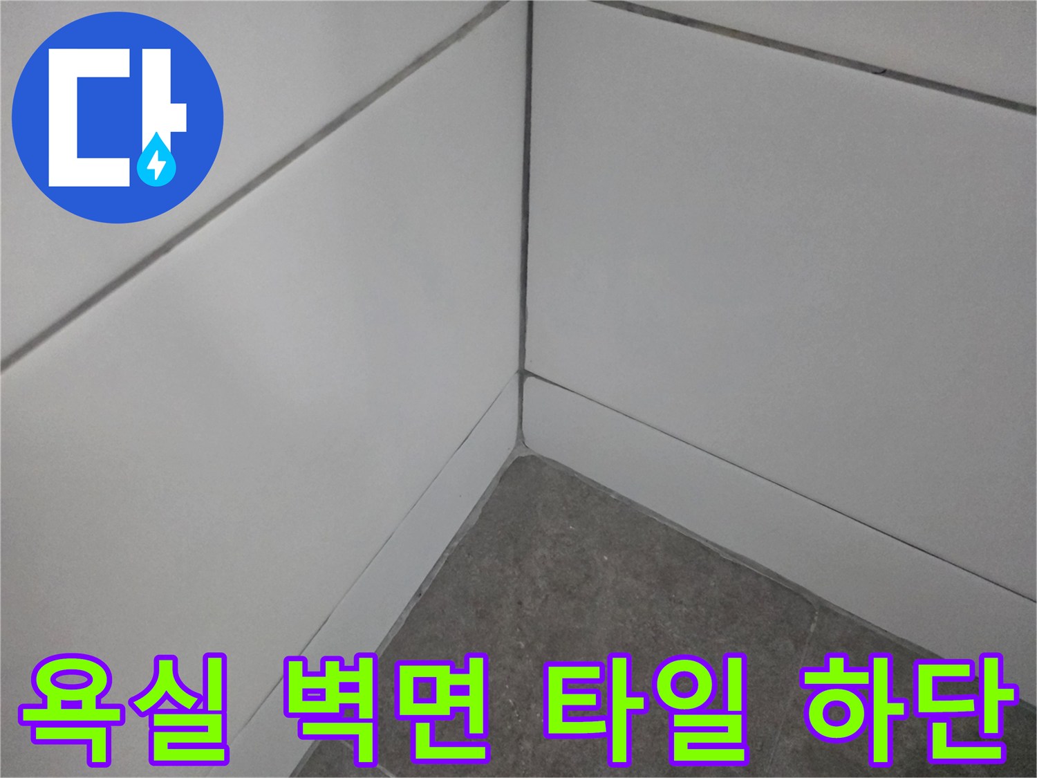 타일-사이-미세한-틈새-확인용-사진