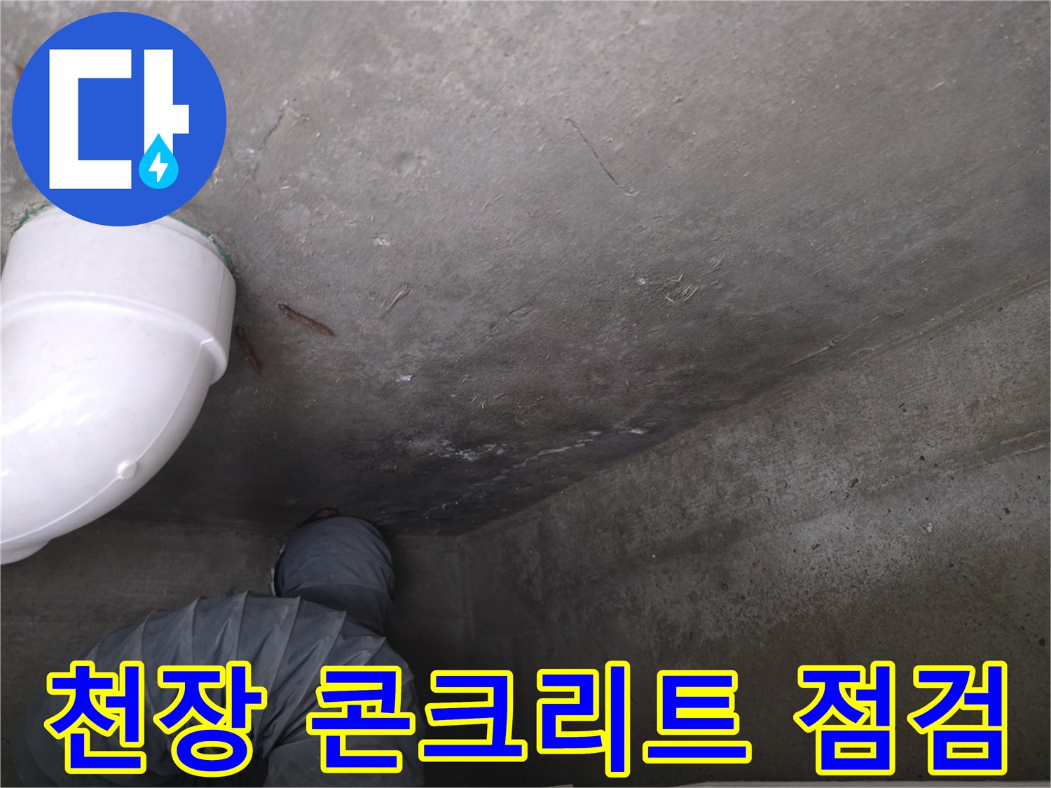 화장실-천장-면-습기-상태-촬영