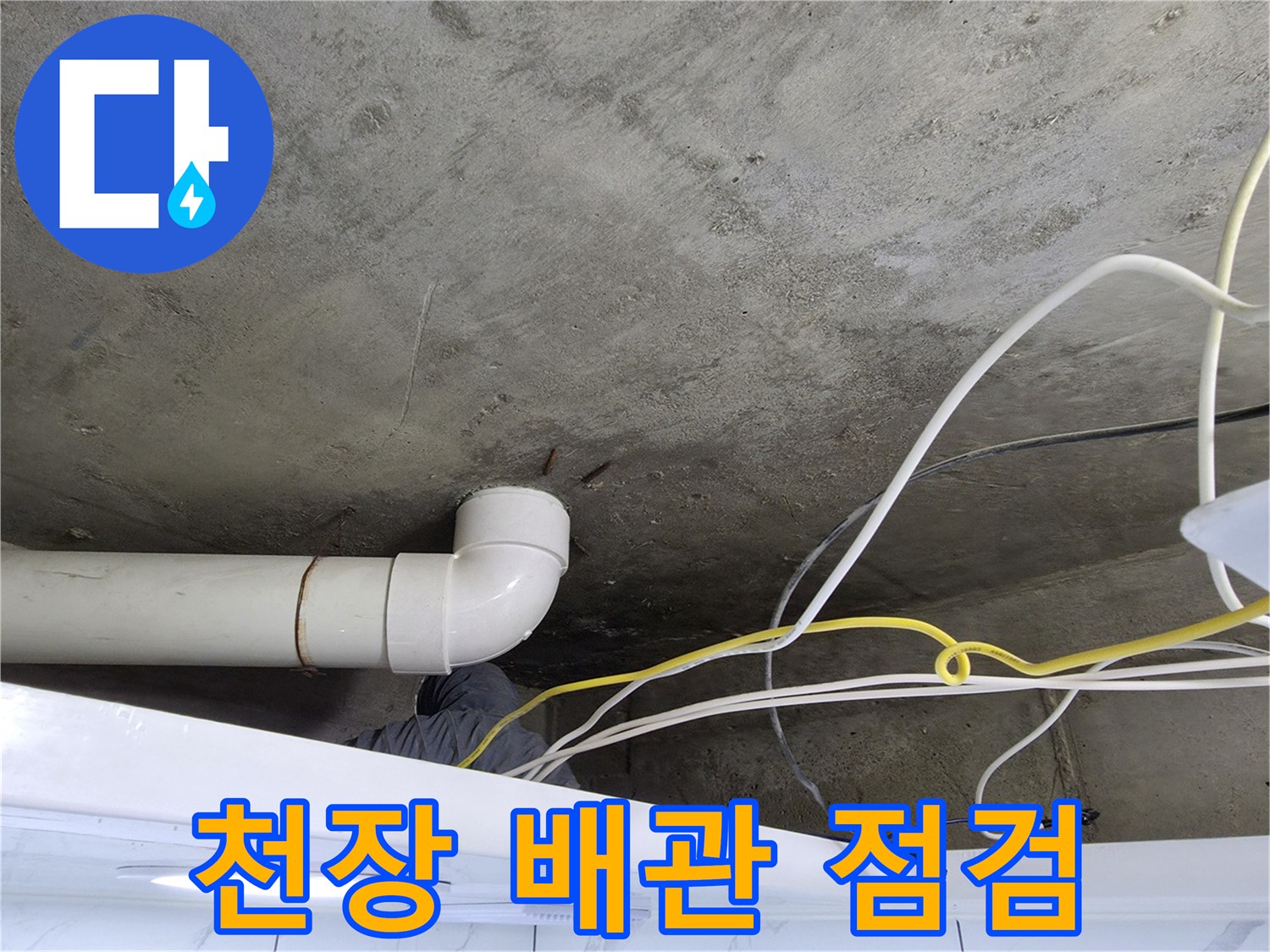 화장실-천장-슬래브-배관-연결-부위-확인