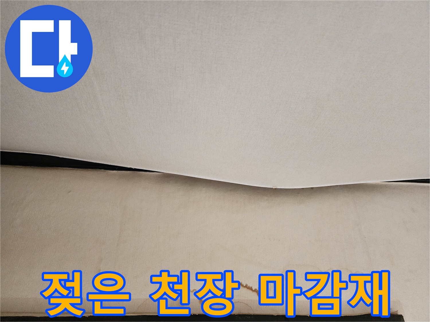 누수가 진행된 천장의 변색 부위