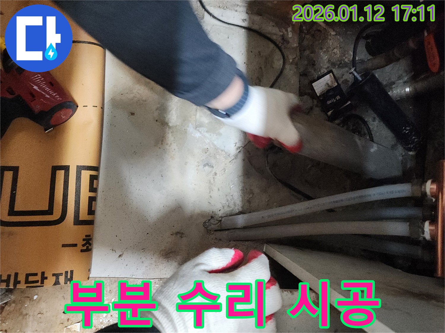 송파구 석촌동 누수 - 부분 수리로 비용 절감 효과