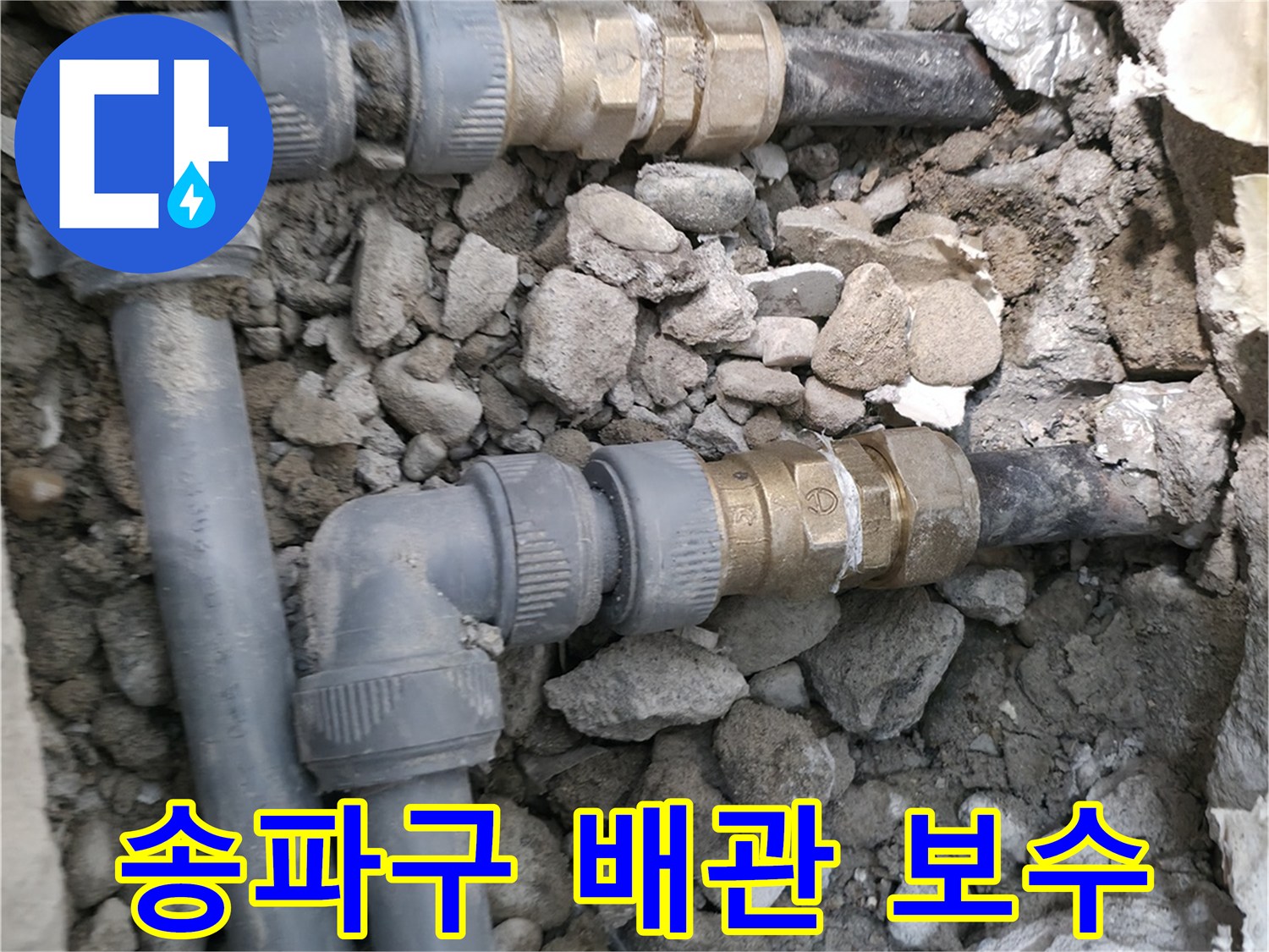 송파구-아파트-매립 배관-보수-작업-현장