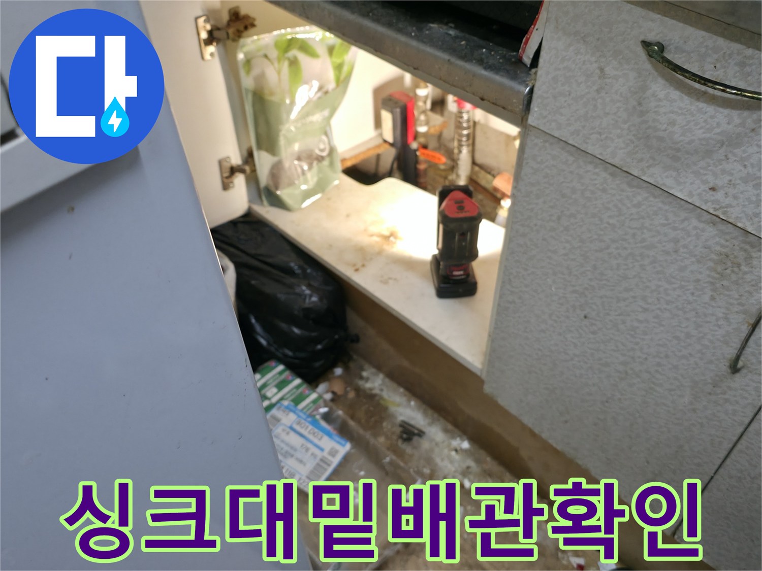 주방-싱크대-하부-배관-노출-및-작업