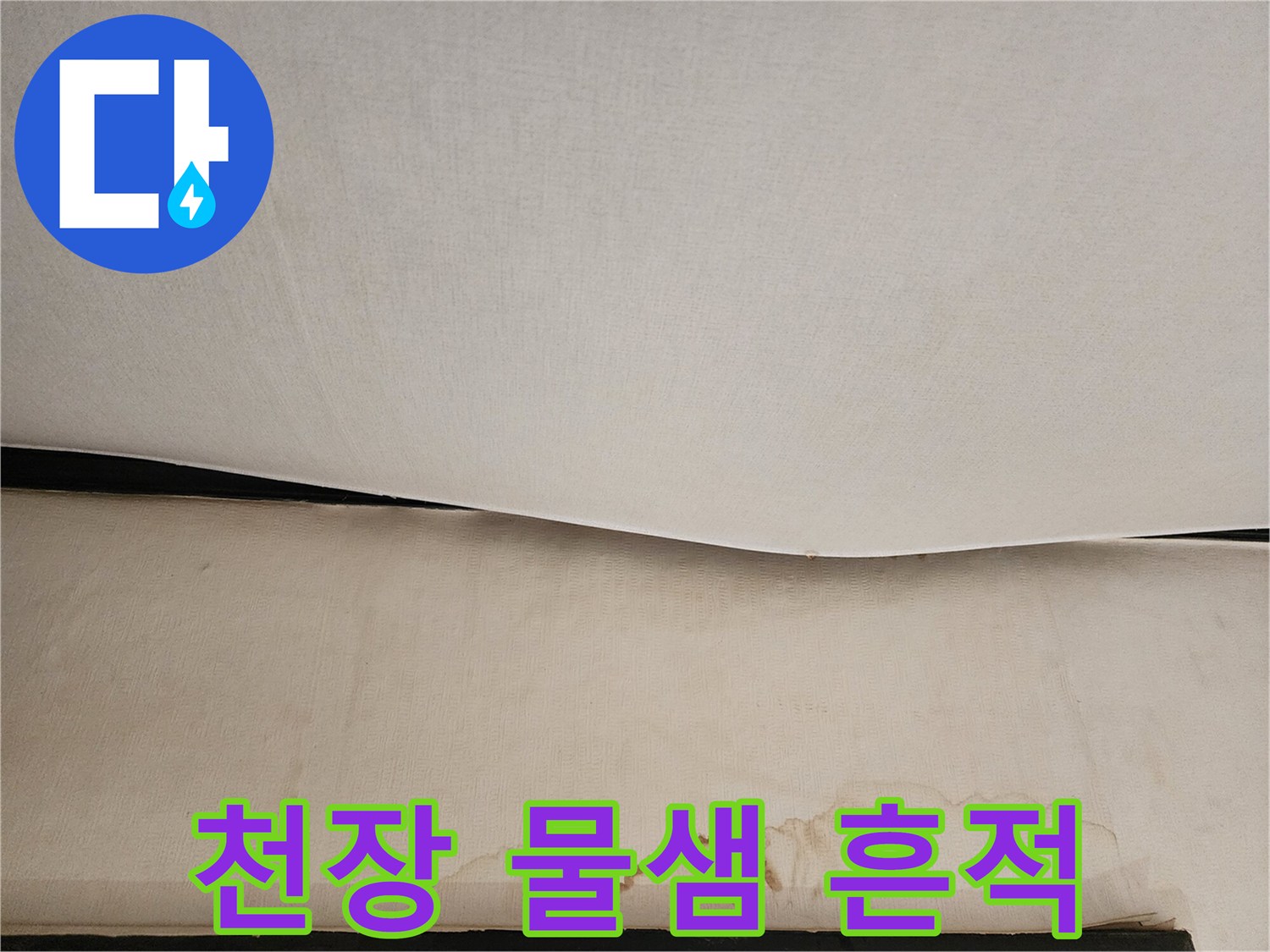 천장-마감재-물자국-번짐-현상
