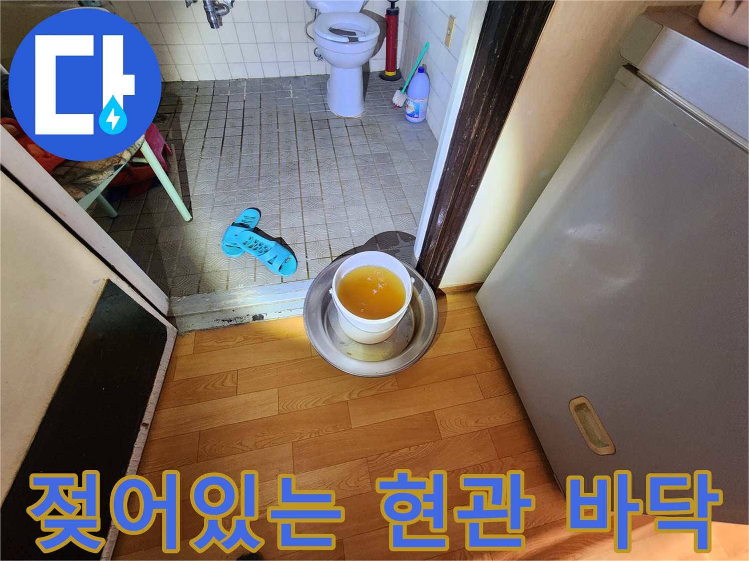 현관-입구-바닥면-침수-확인