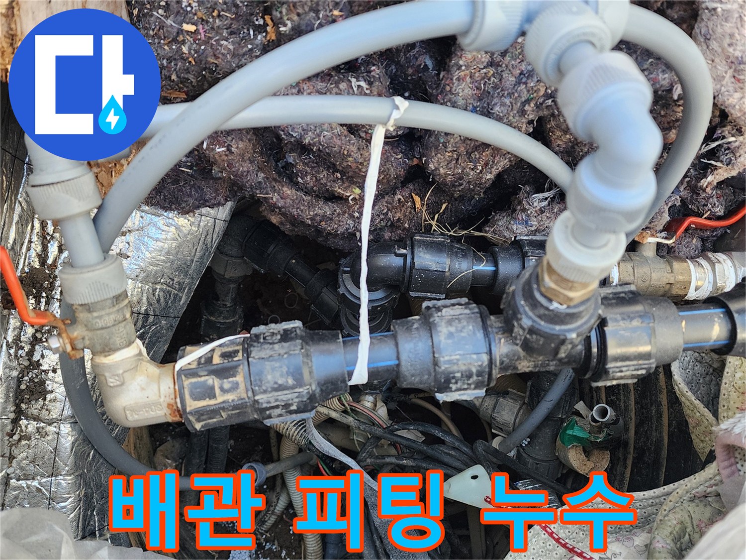 지하수-배관-연결-부위의-누수-발생-상태-확인