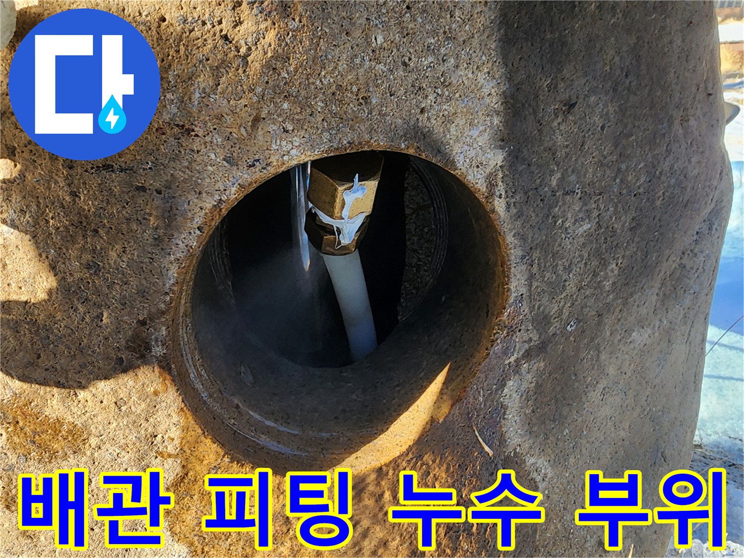 콘크리트 구멍-내부 배관 연결 결합 상태