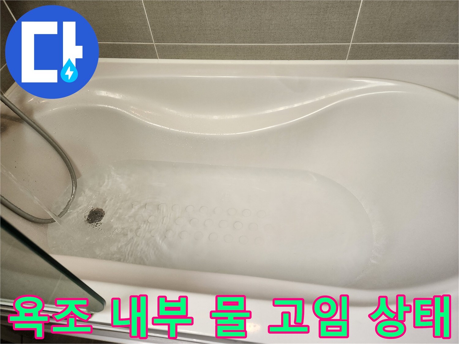 물샘 확인을 위해 채워둔 욕조 내부 모습