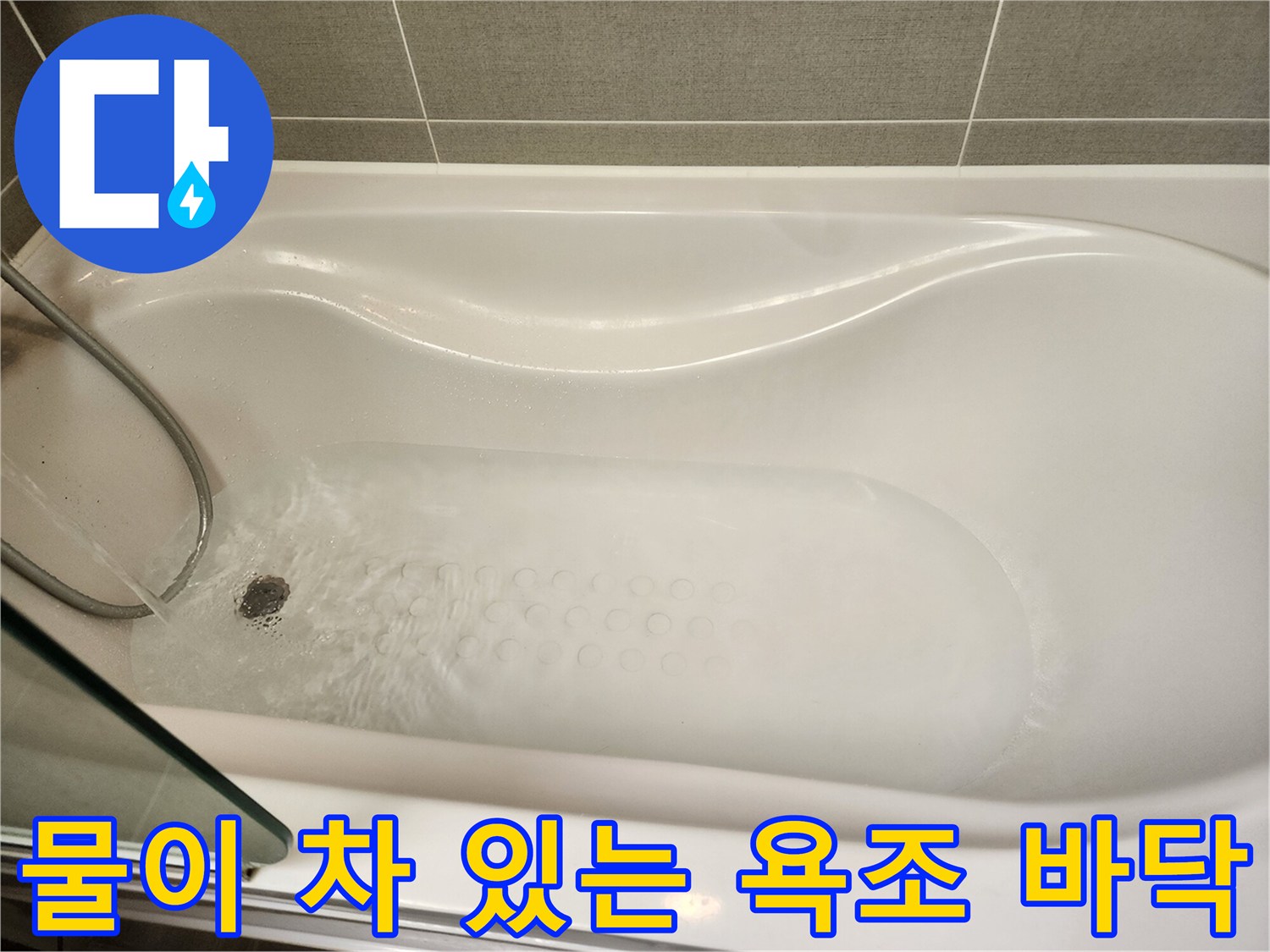 물에 잠긴 욕조 내부의 모습입니다.