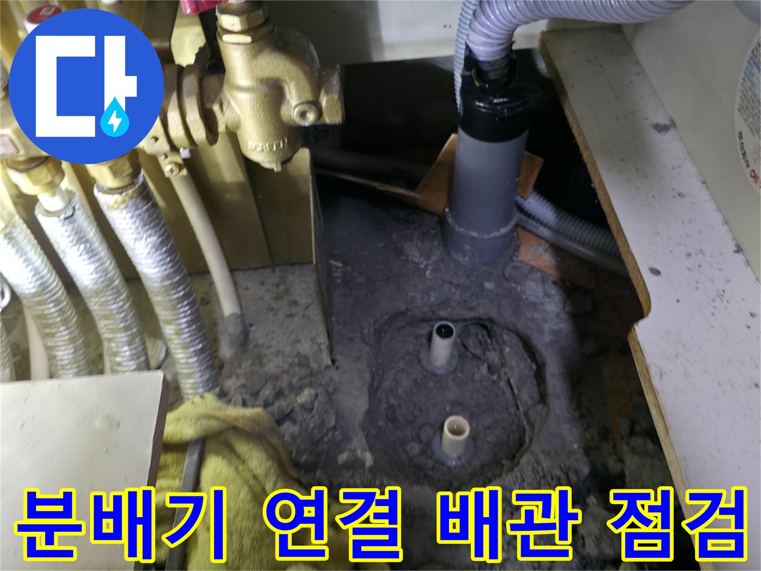 강서구 아파트 분배기 하단 배관의 누수 흔적 사진