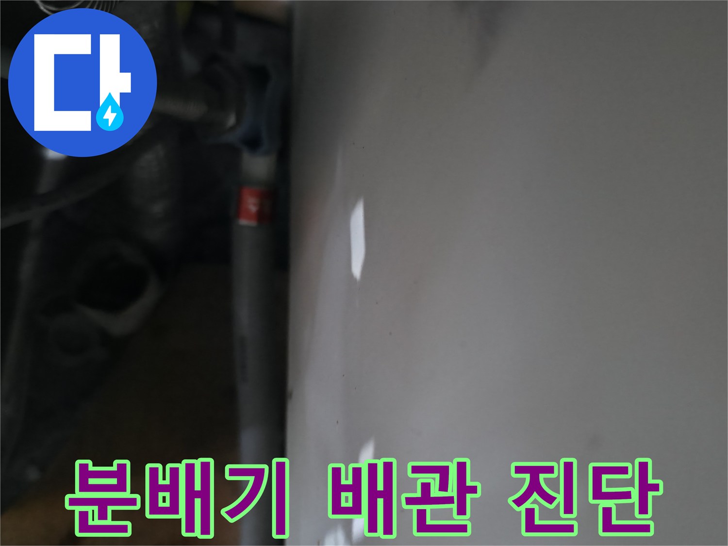 신발장 안쪽-배관 연결 상태 확인 중