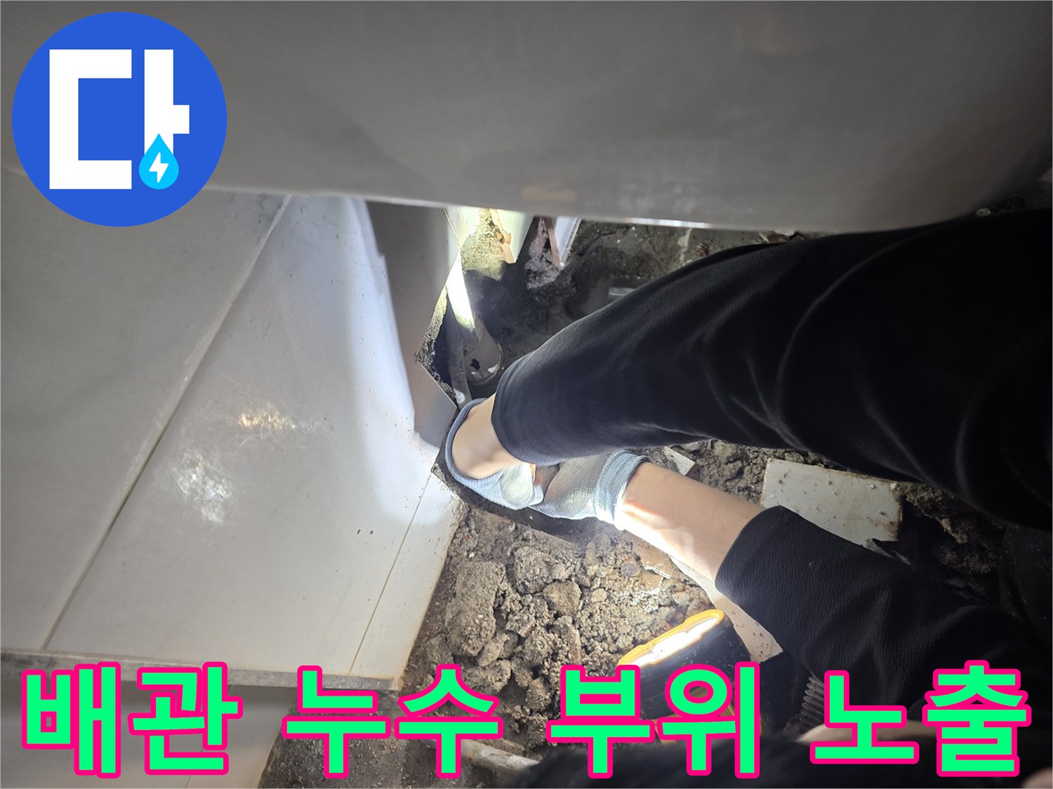 굴착된 바닥 면에 보이는 수도 배관과 주변 잔해물