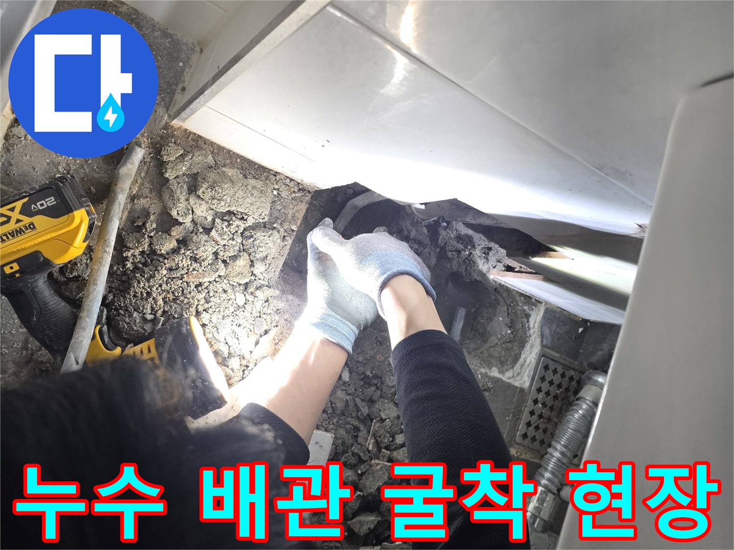누수 지점 확인을 위해 바닥을 파낸 작업 모습