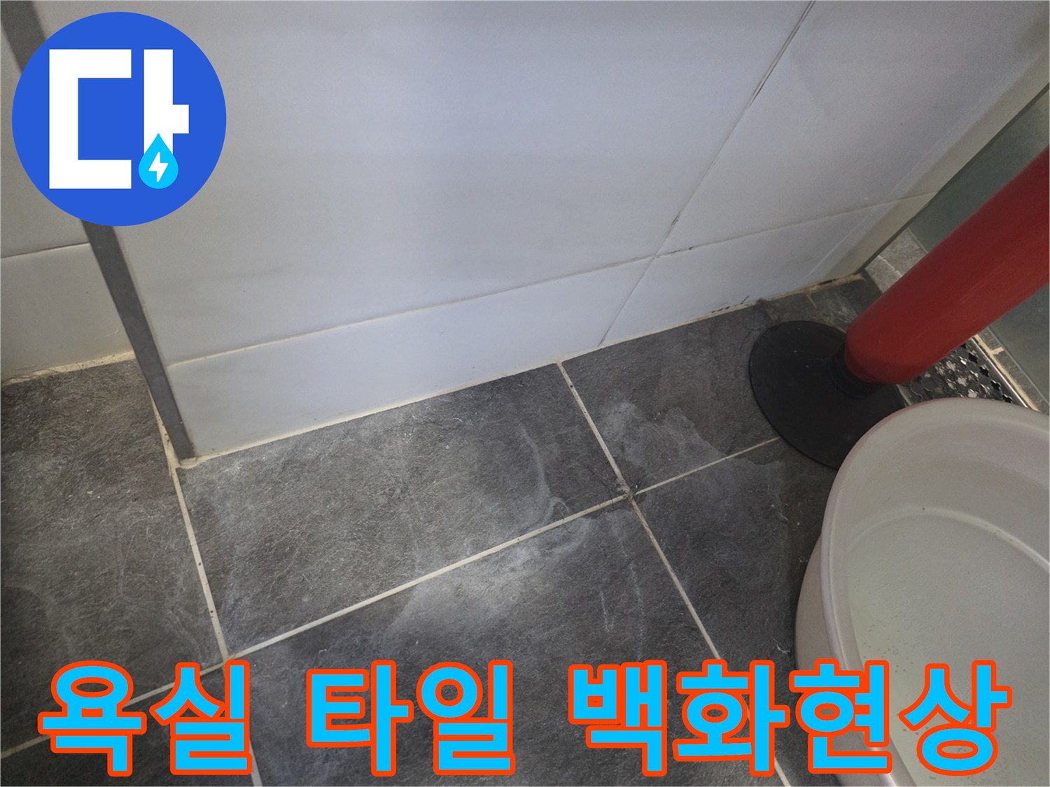 바닥-타일-줄눈에-남은-하얀색-물자국-및-습기