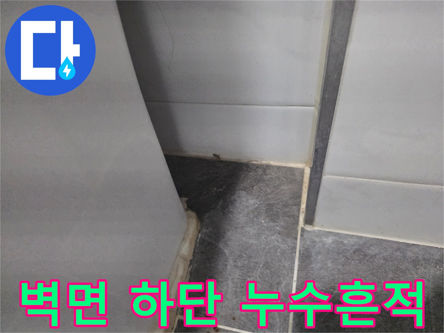 욕실-벽타일-하단부-습기-번짐-현상