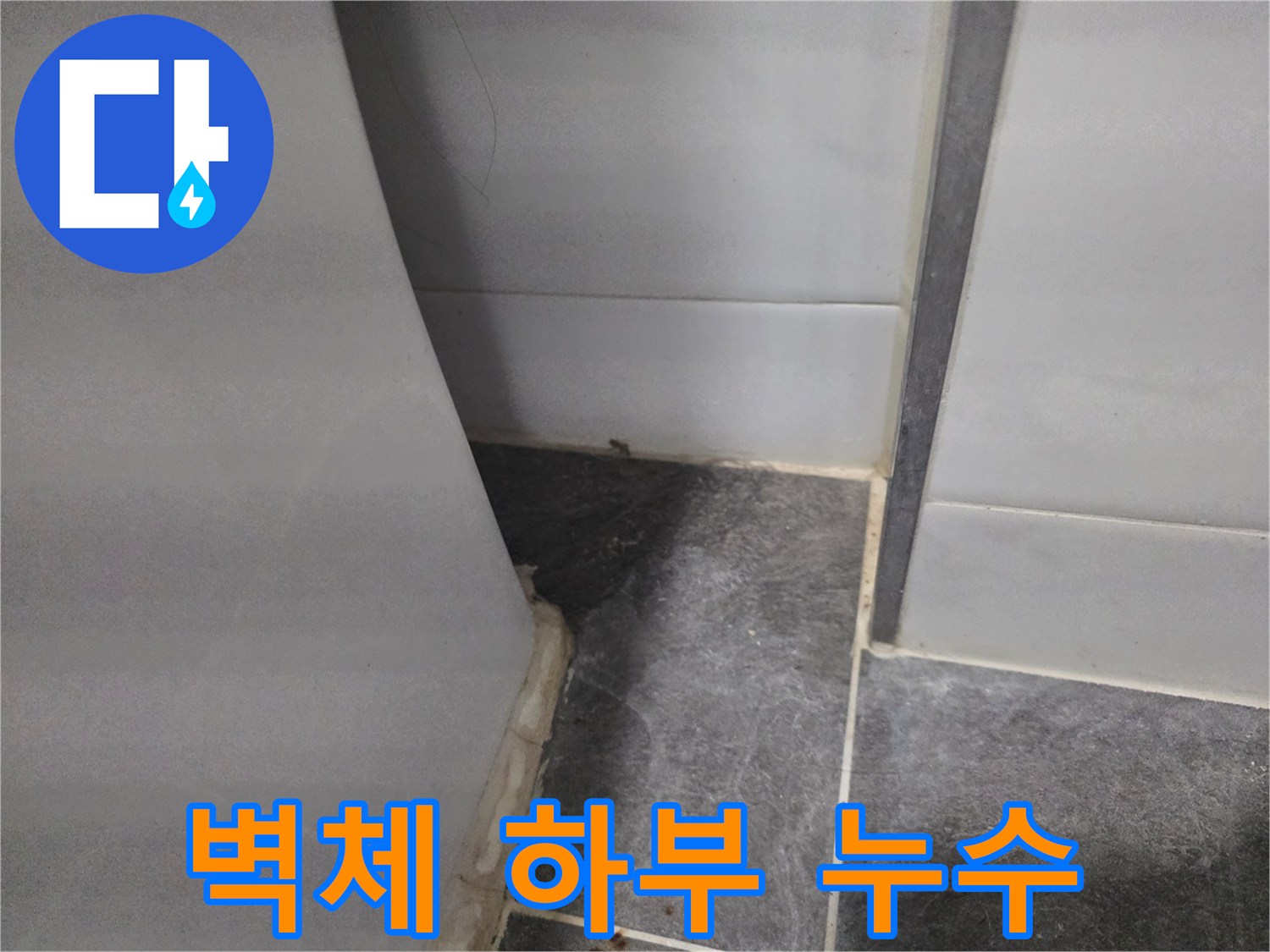 타일 틈새로-스며든-물기 흔적