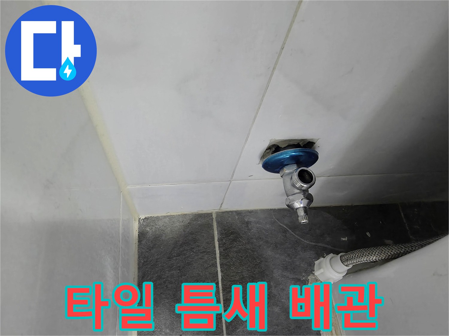 화장실 벽면-앵글밸브 노출 부위
