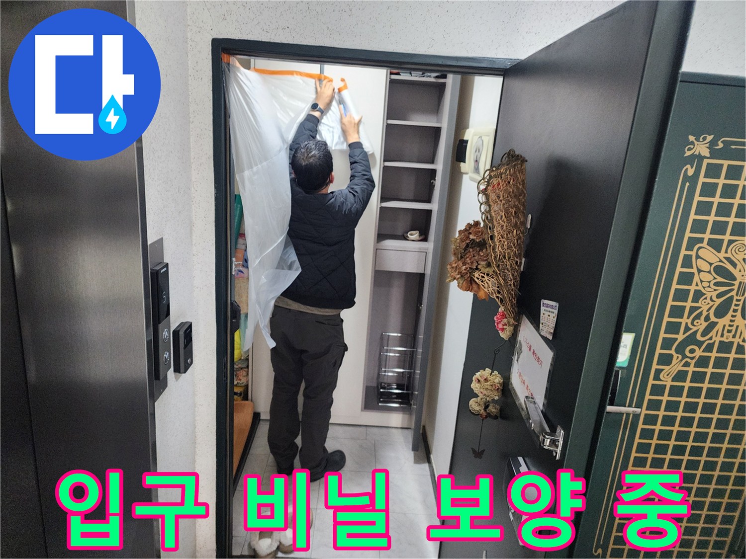 누수 점검 현장-비닐 가림막 설치 과정
