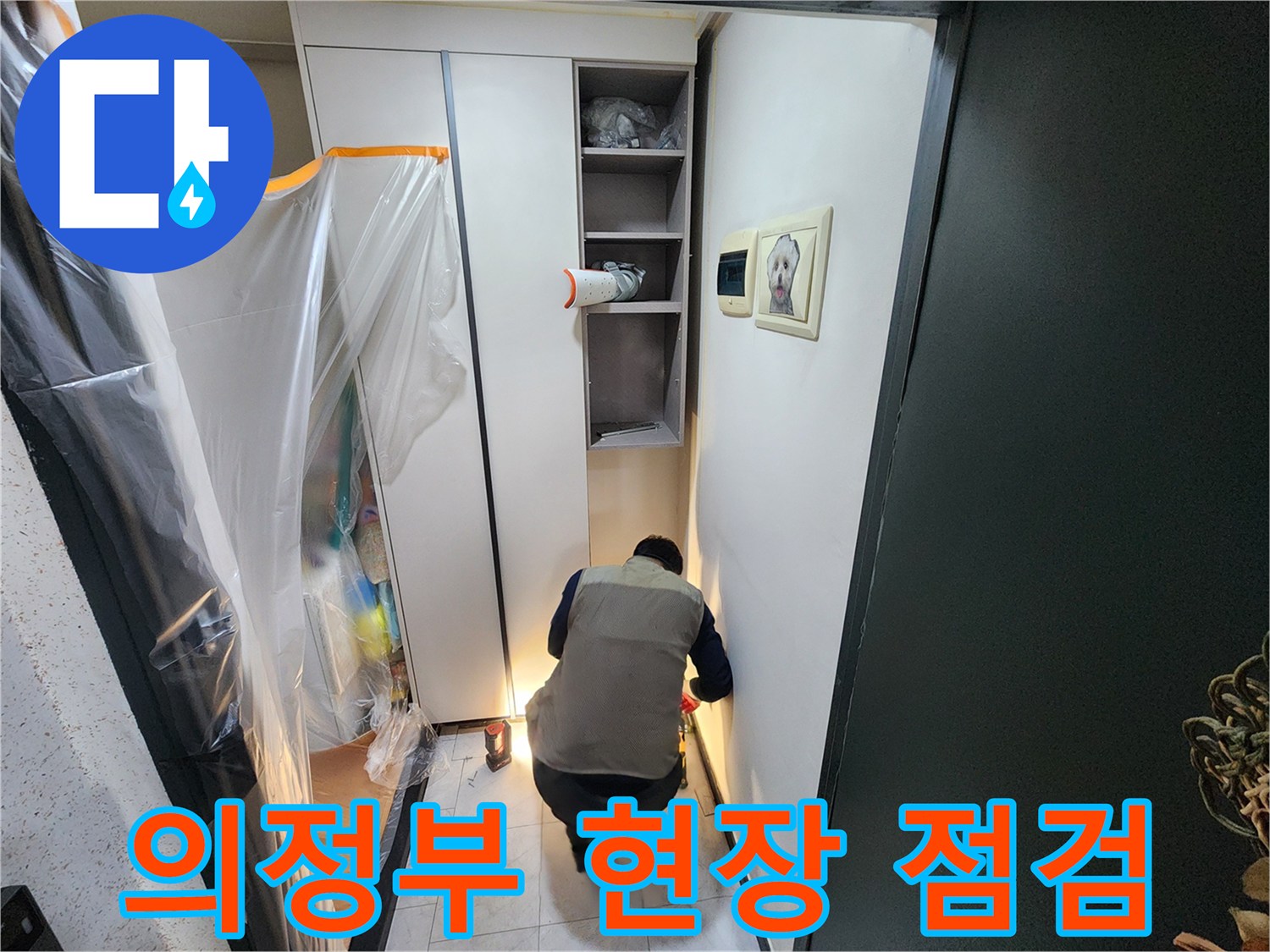 벽면-하단부-습기-발생-확인-작업