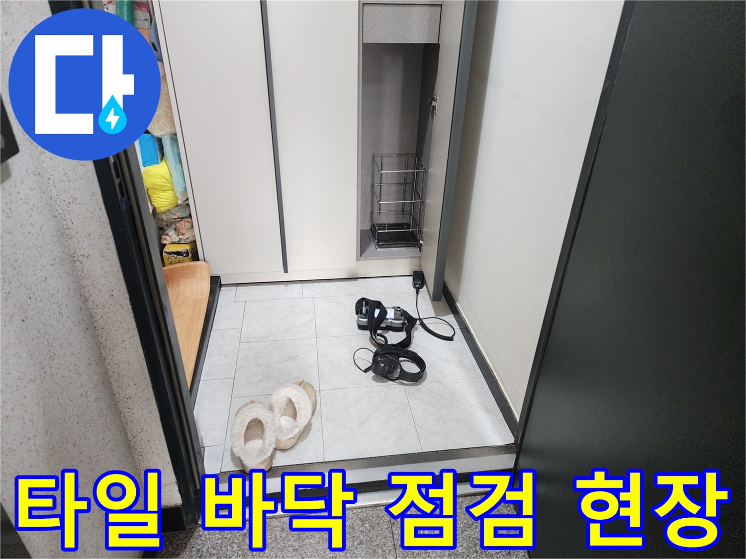 의정-부동-아파트-내부-누수-점검-중