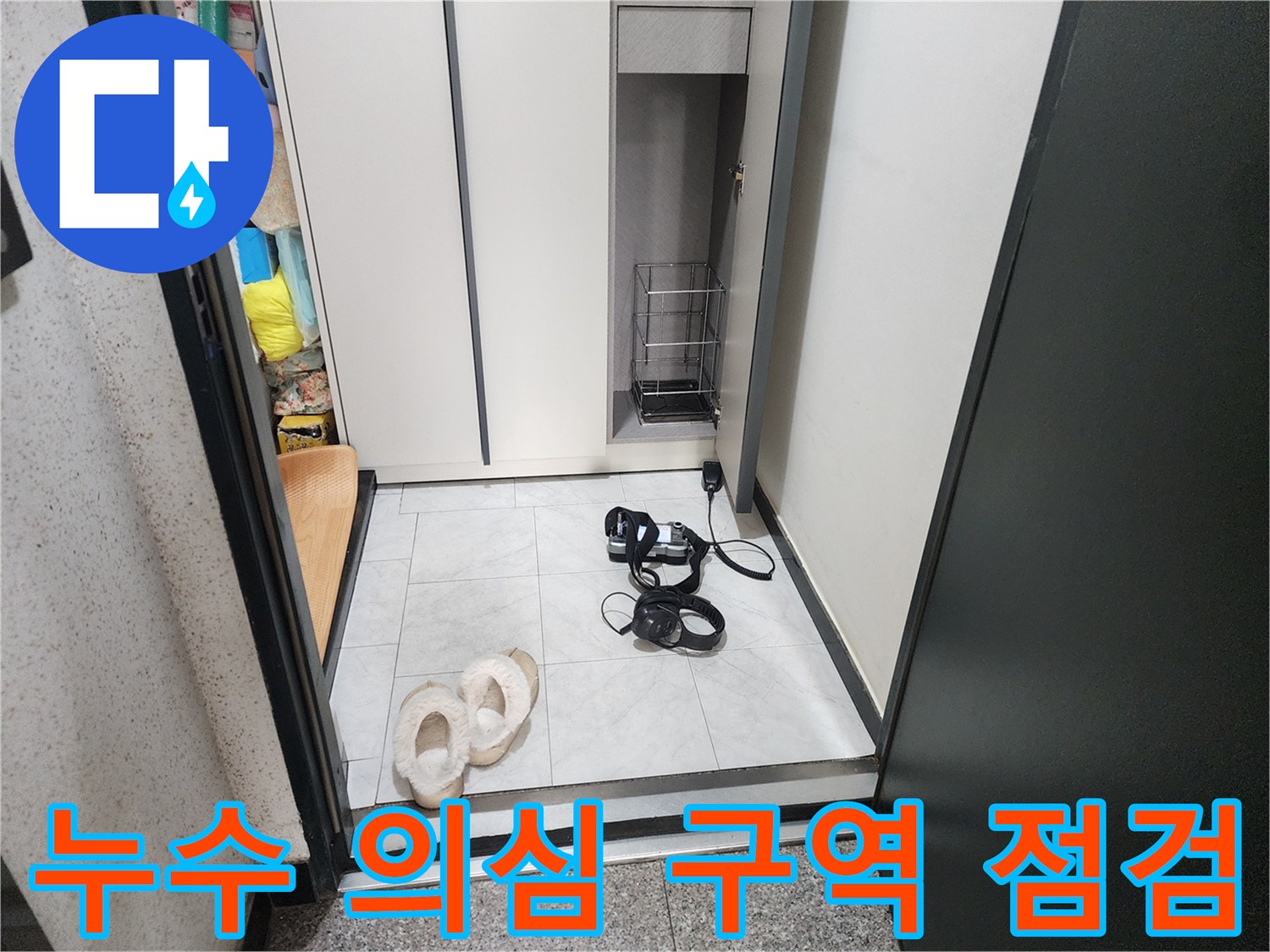 의정-부동-아파트-바닥-타일-점검-사진
