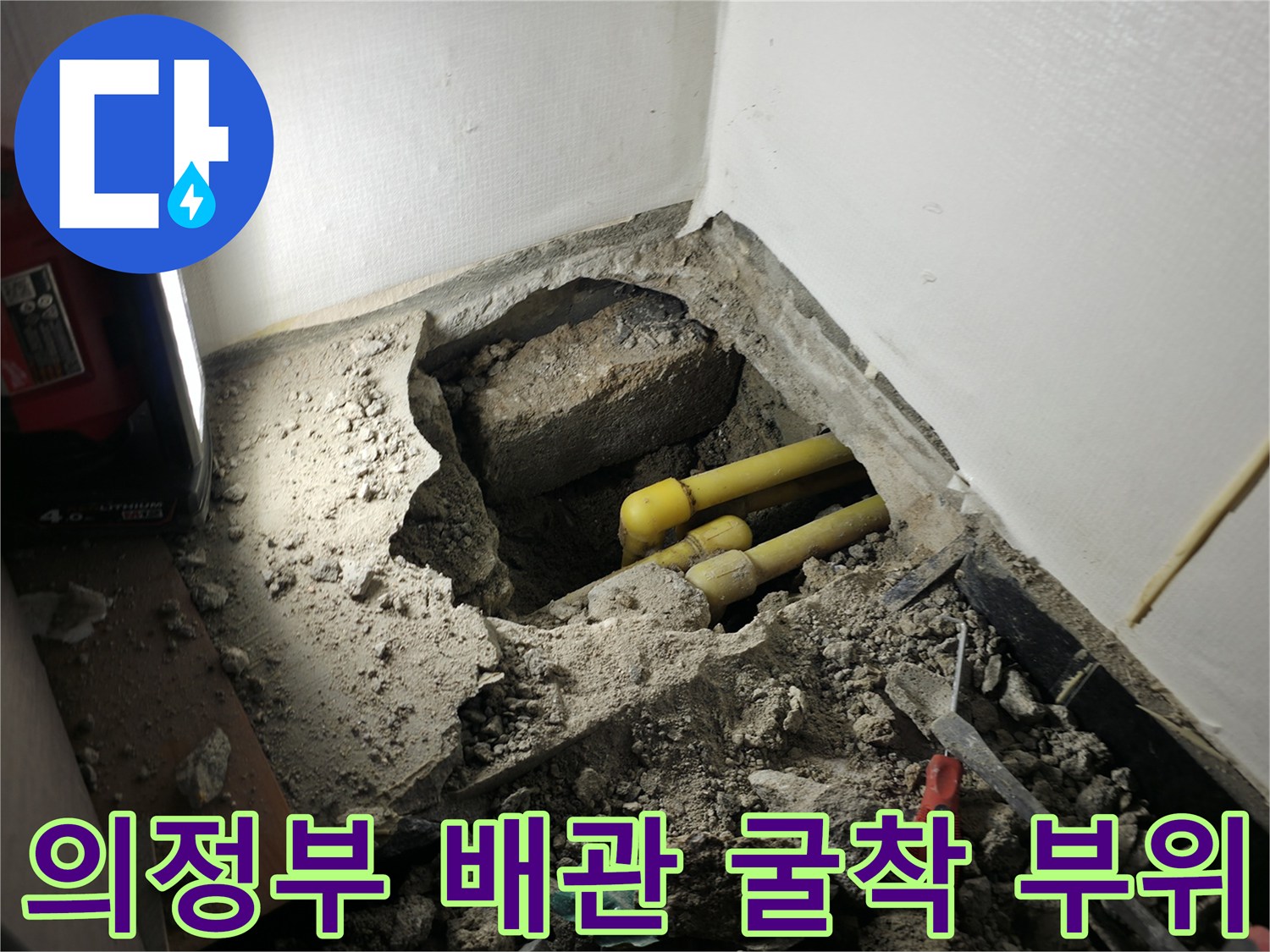 의정부-현장-노란색-배관-누수-지점-확인