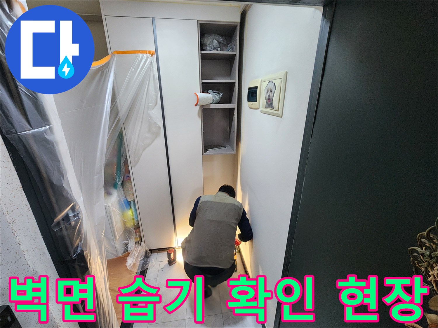 의정부-현장-벽면-하단부-물기-확인