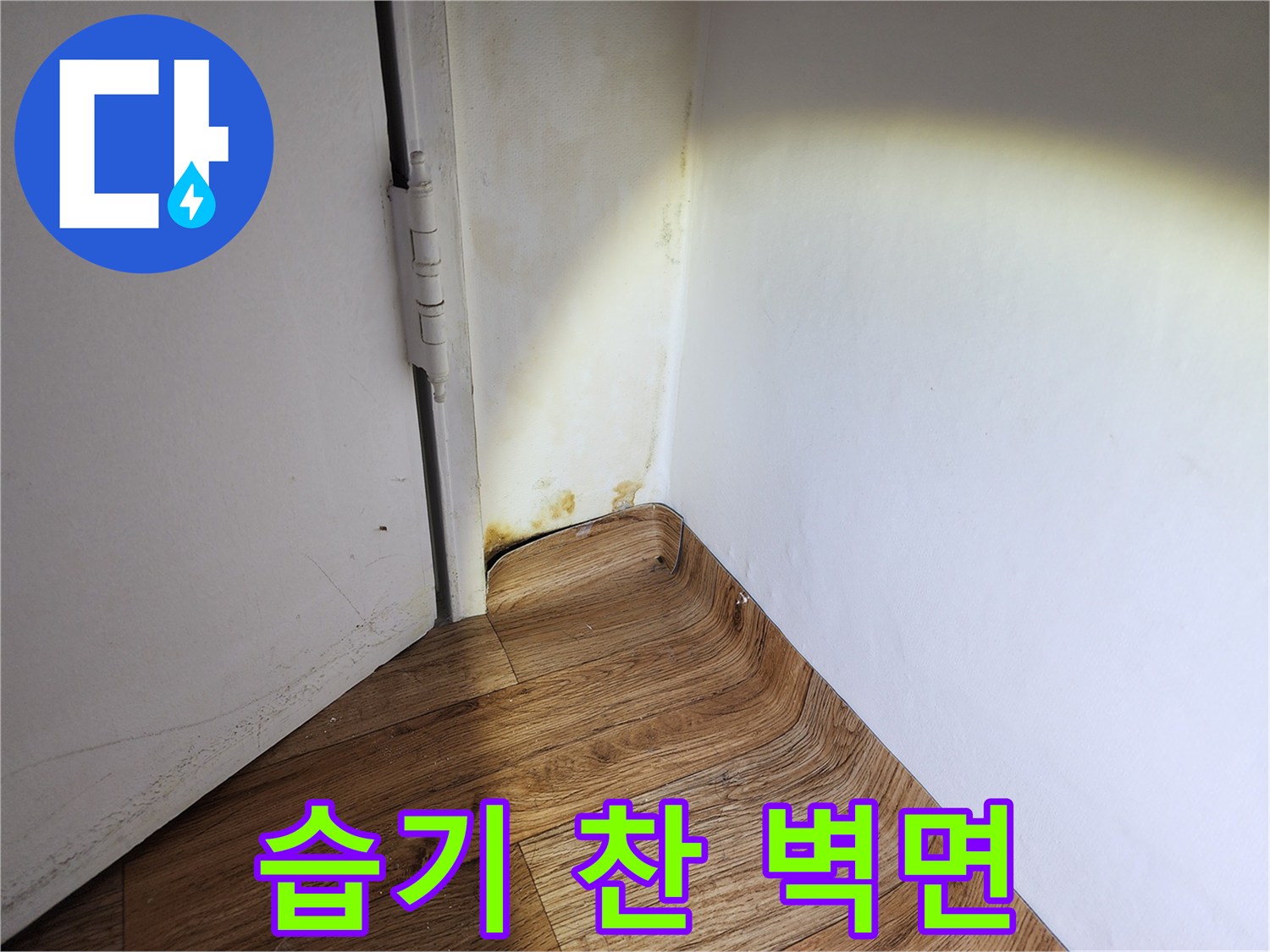 벽면하단-물자국이 남은 도배지 상태