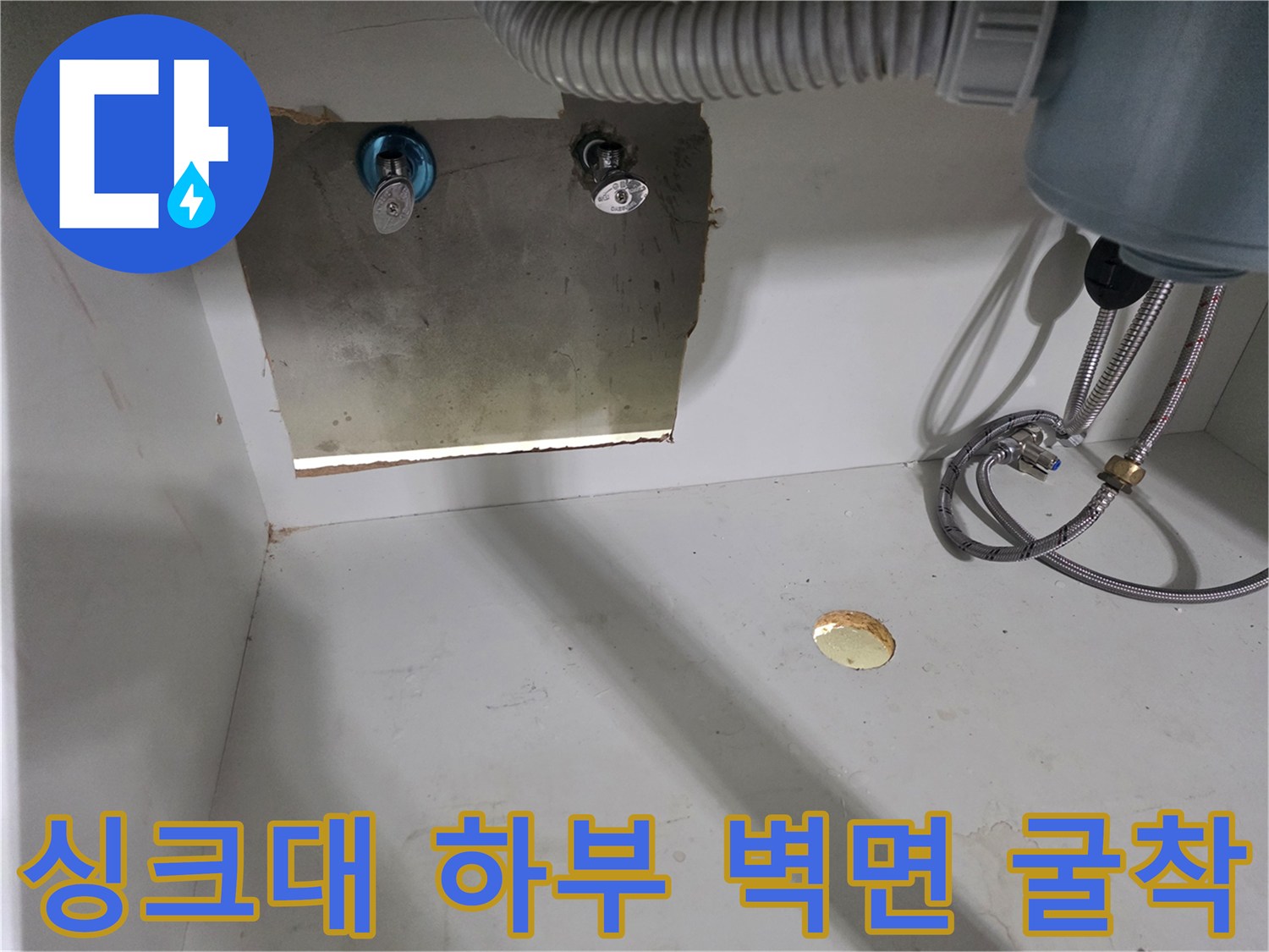 벽면-배관-노출을_위한_싱크대_하단_굴착