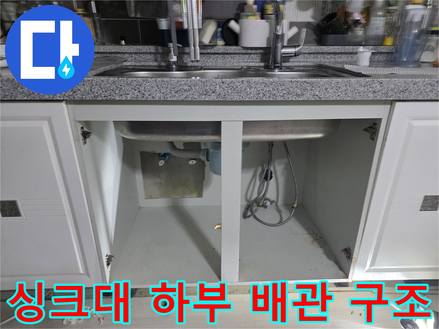 싱크대-하단-배관-및-바닥-누수흔적